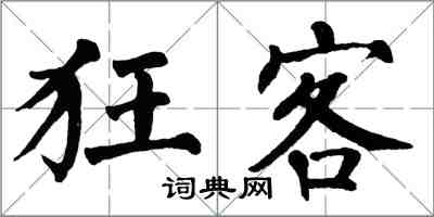 翁闿运狂客楷书怎么写