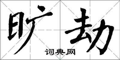 翁闿运旷劫楷书怎么写