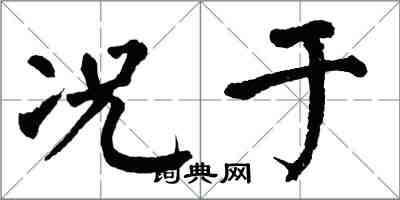 翁闿运况于楷书怎么写