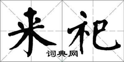 翁闿运来祀楷书怎么写