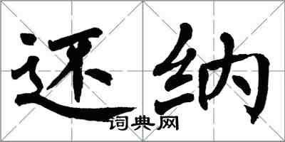 翁闿运还纳楷书怎么写