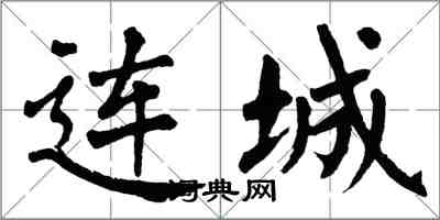 翁闿运连城楷书怎么写