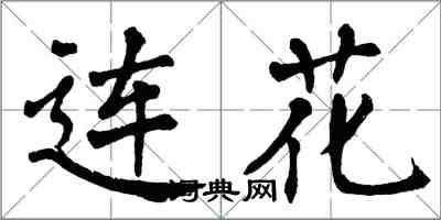 翁闿运连花楷书怎么写