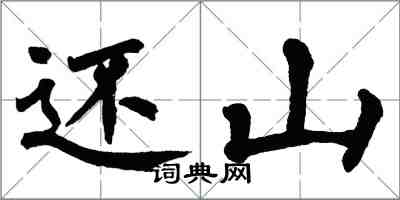 翁闿运还山楷书怎么写