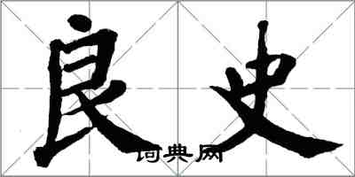 翁闿运良史楷书怎么写