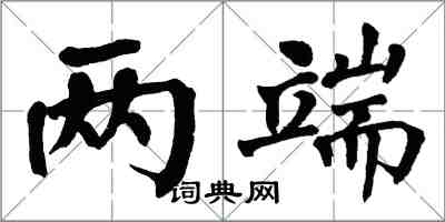 翁闿运两端楷书怎么写
