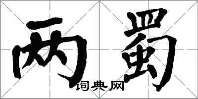 翁闿运两蜀楷书怎么写