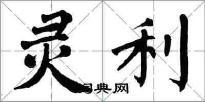 翁闿运灵利楷书怎么写