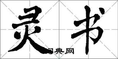 翁闿运灵书楷书怎么写