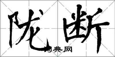 翁闿运陇断楷书怎么写