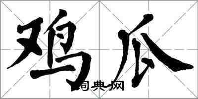翁闿运鸡瓜楷书怎么写