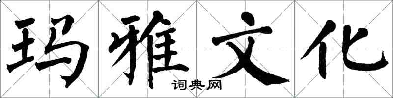 翁闿运玛雅文化楷书怎么写