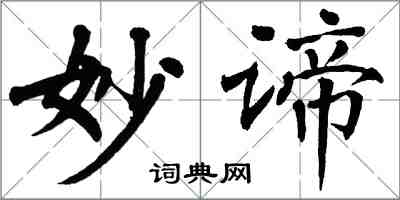 翁闿运妙谛楷书怎么写