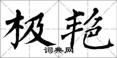 翁闿运极艳楷书怎么写
