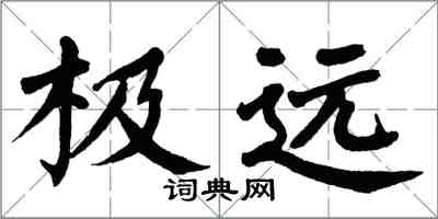 翁闿运极远楷书怎么写