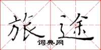 黄华生旅途楷书怎么写