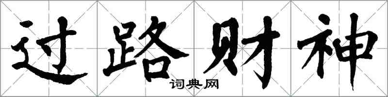 翁闿运过路财神楷书怎么写