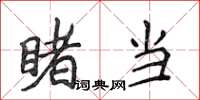 侯登峰睹当楷书怎么写