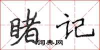 侯登峰睹记楷书怎么写