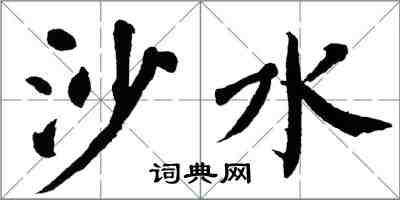 翁闿运沙水楷书怎么写