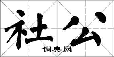 翁闿运社公楷书怎么写