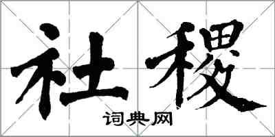 翁闿运社稷楷书怎么写