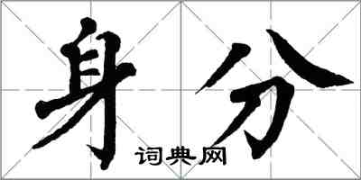 翁闿运身分楷书怎么写