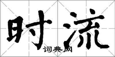 翁闿运时流楷书怎么写
