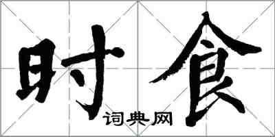 翁闿运时食楷书怎么写