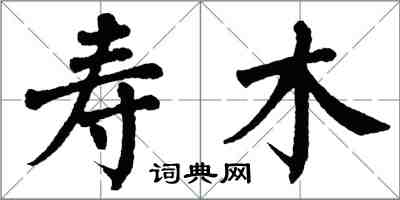 翁闿运寿木楷书怎么写