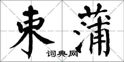 翁闿运束蒲楷书怎么写