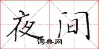 黄华生夜间楷书怎么写