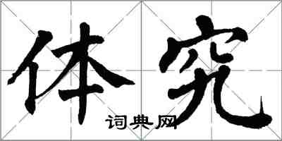 翁闿运体究楷书怎么写