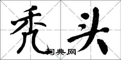 翁闿运秃头楷书怎么写