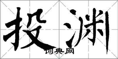 翁闿运投渊楷书怎么写