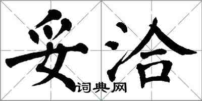 翁闿运妥洽楷书怎么写