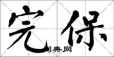翁闿运完保楷书怎么写