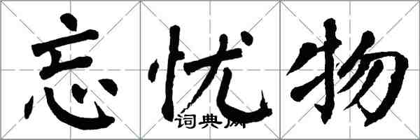 翁闿运忘忧物楷书怎么写