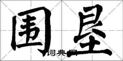 翁闿运围垦楷书怎么写