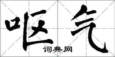 翁闿运呕气楷书怎么写