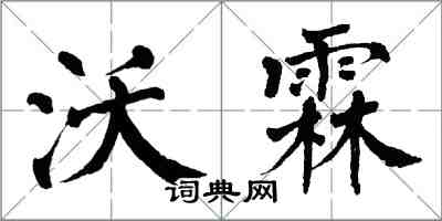 翁闿运沃霖楷书怎么写