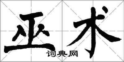 翁闿运巫术楷书怎么写