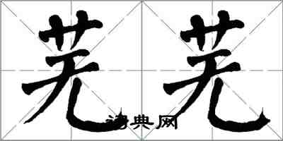 翁闿运芜芜楷书怎么写