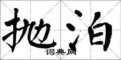 翁闿运抛泊楷书怎么写