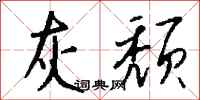 钱沛云灰颓行书怎么写