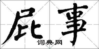 翁闿运屁事楷书怎么写