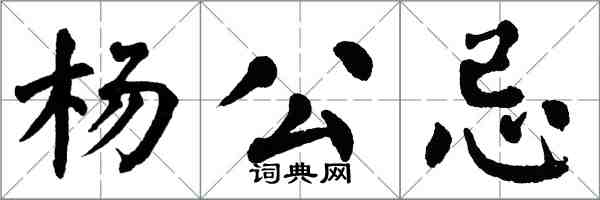 翁闿运杨公忌楷书怎么写