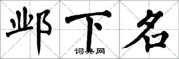 翁闿运邺下名楷书怎么写