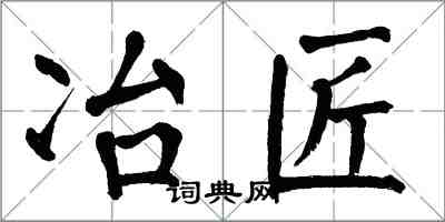 翁闿运冶匠楷书怎么写