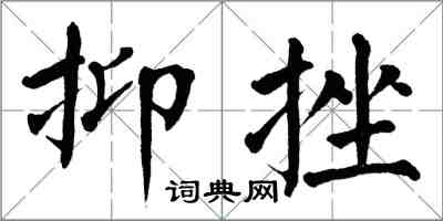 翁闿运抑挫楷书怎么写